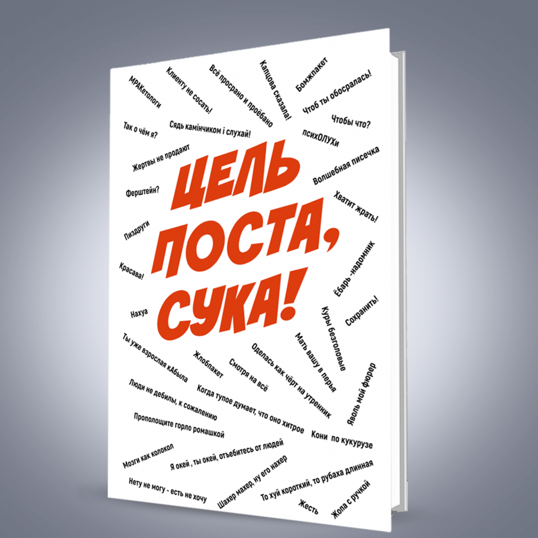 Книга «Цель поста»