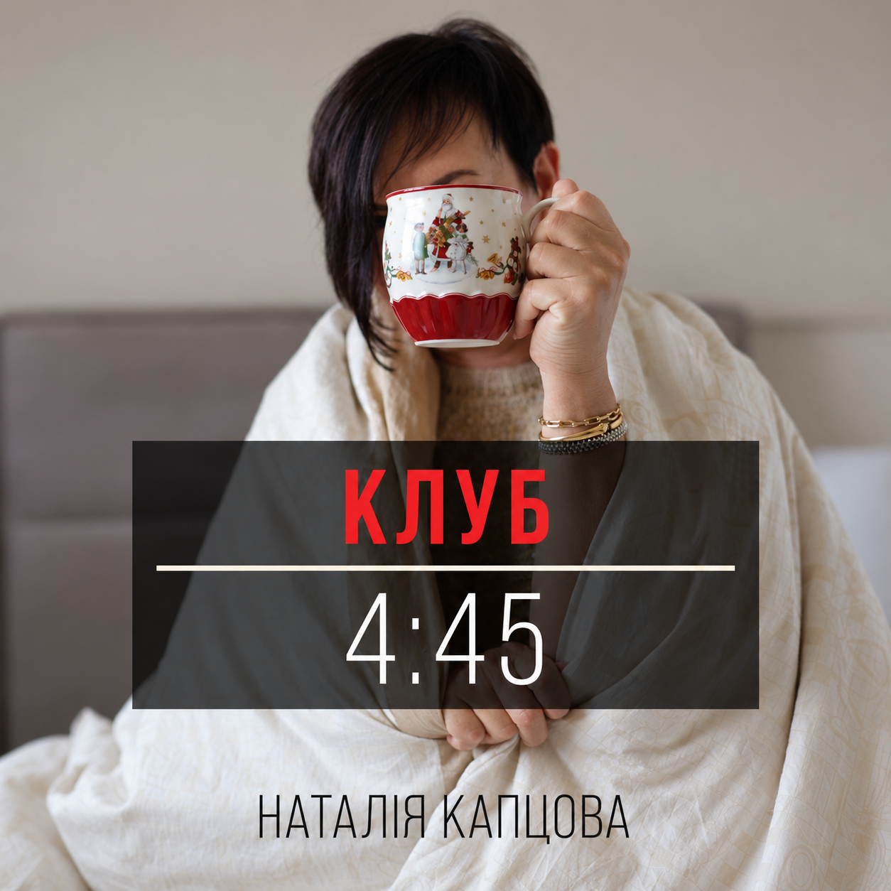 Клуб 4:45