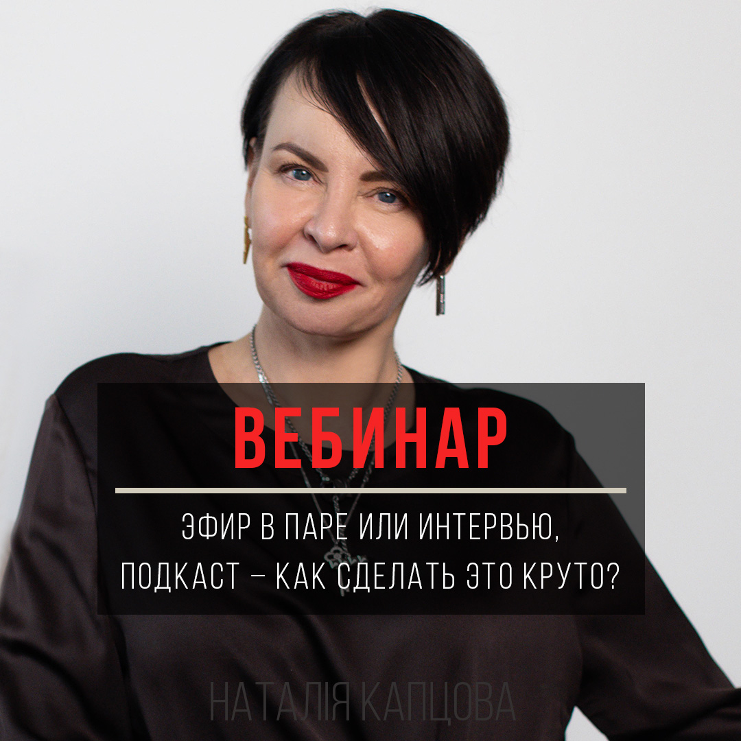 ЭФИР В ПАРЕ ИЛИ  ИНТЕРВЬЮ, ПОДКАСТ - как сделать это круто? Урок из программы ШКОЛА ПРОДАЖ