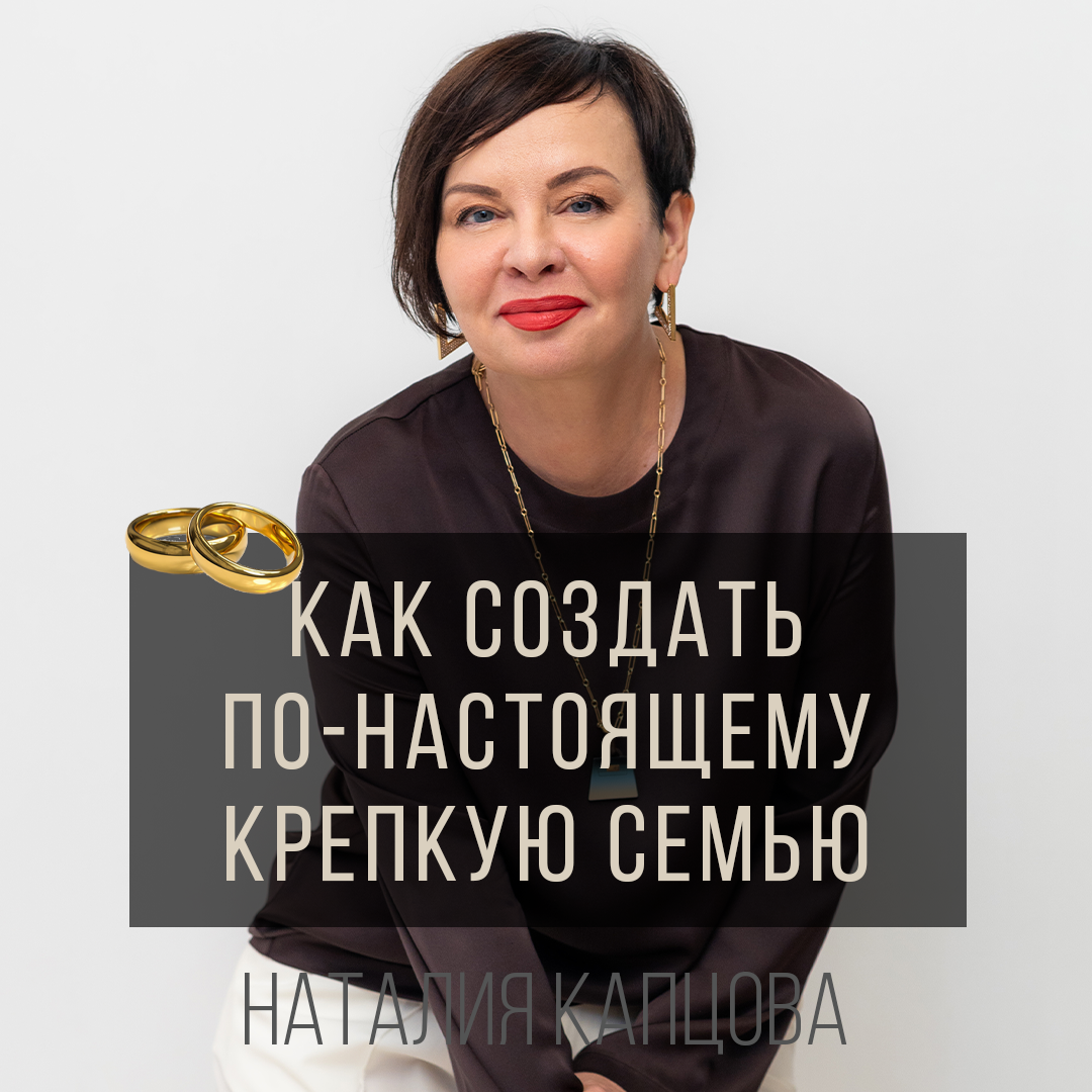 Запись курса «Как создать по-настоящему крепкую семью»