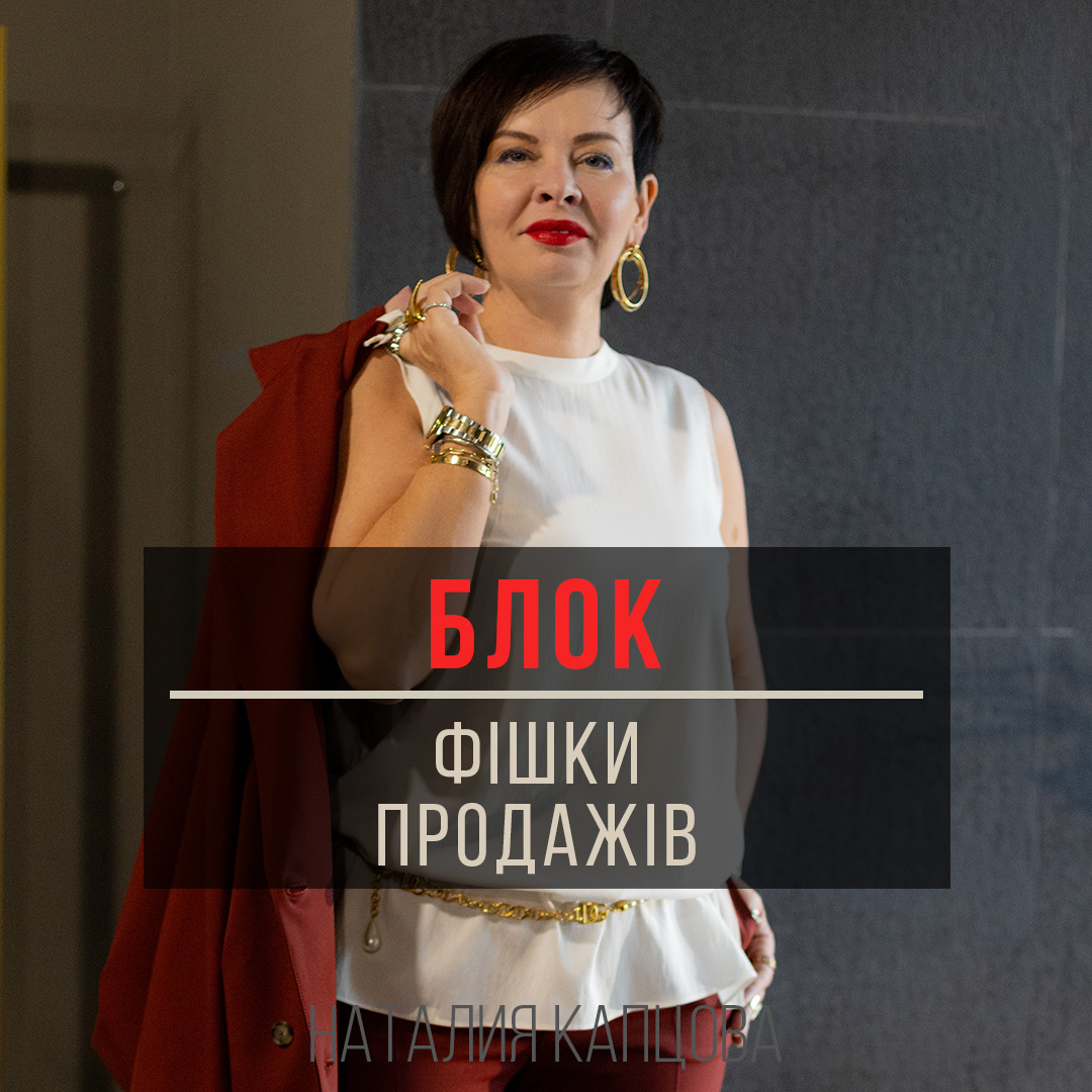 Блок «ФІШКИ ПРОДАЖ»