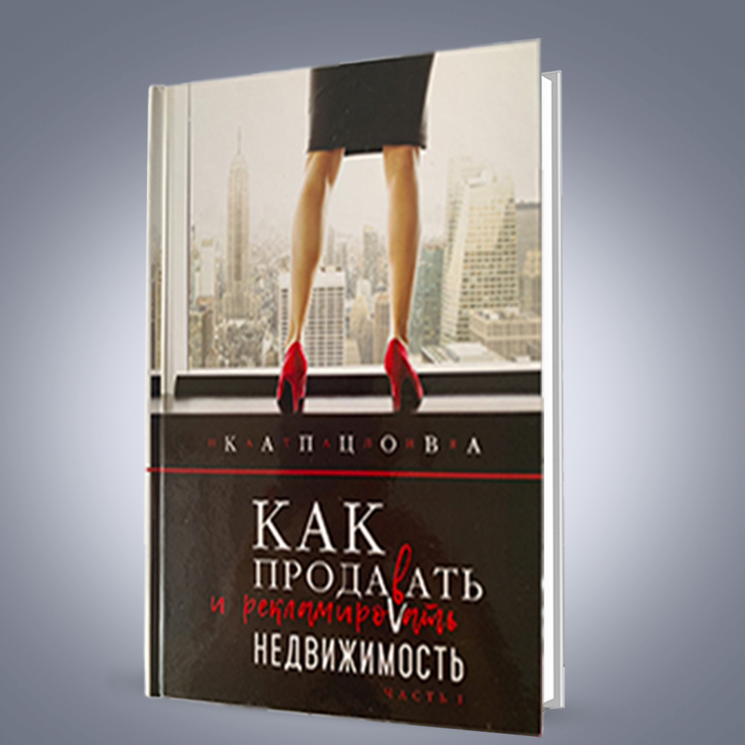 Книга «Как рекламировать и продавать недвижимость. Часть 1»