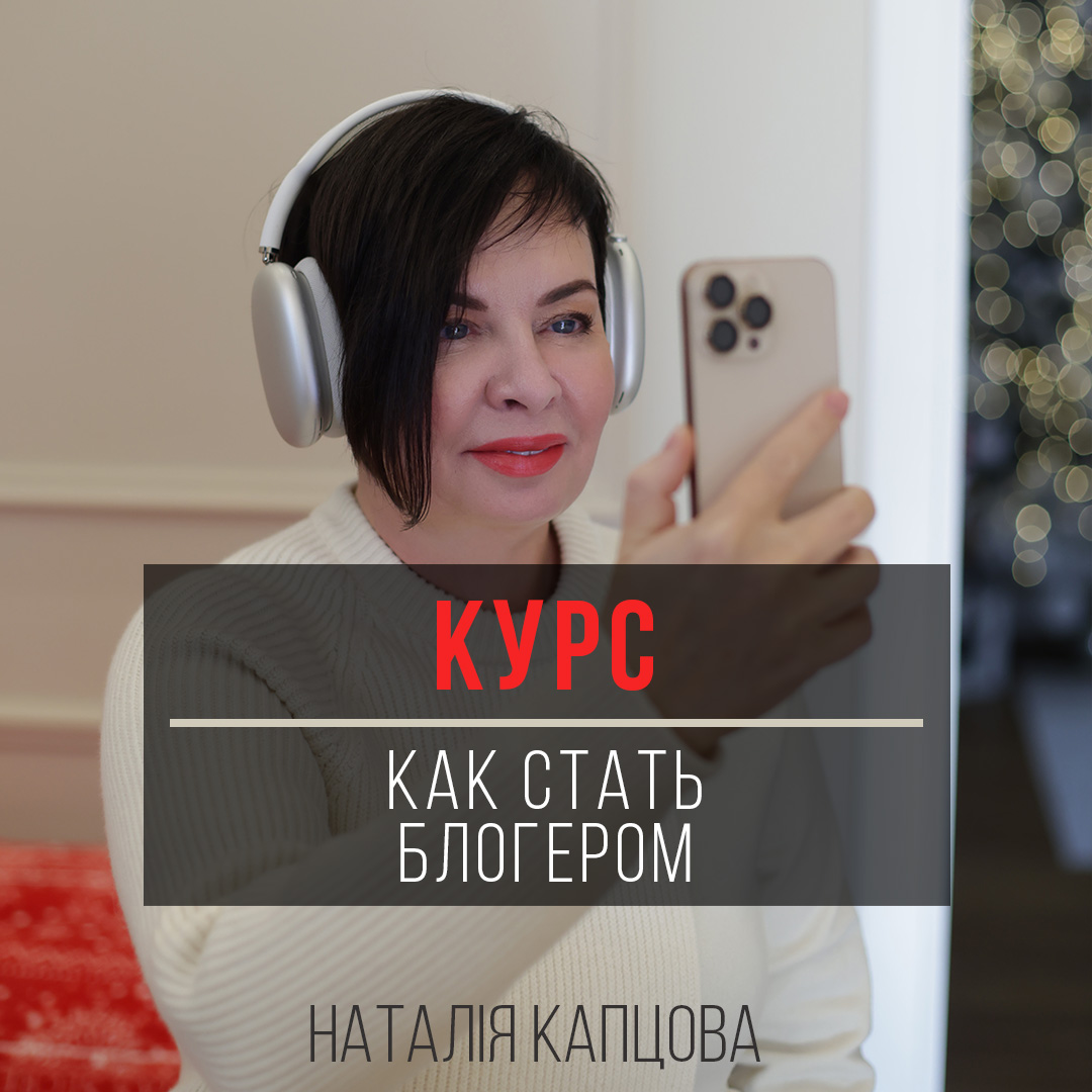 Курс КАК СТАТЬ БЛОГЕРОМ