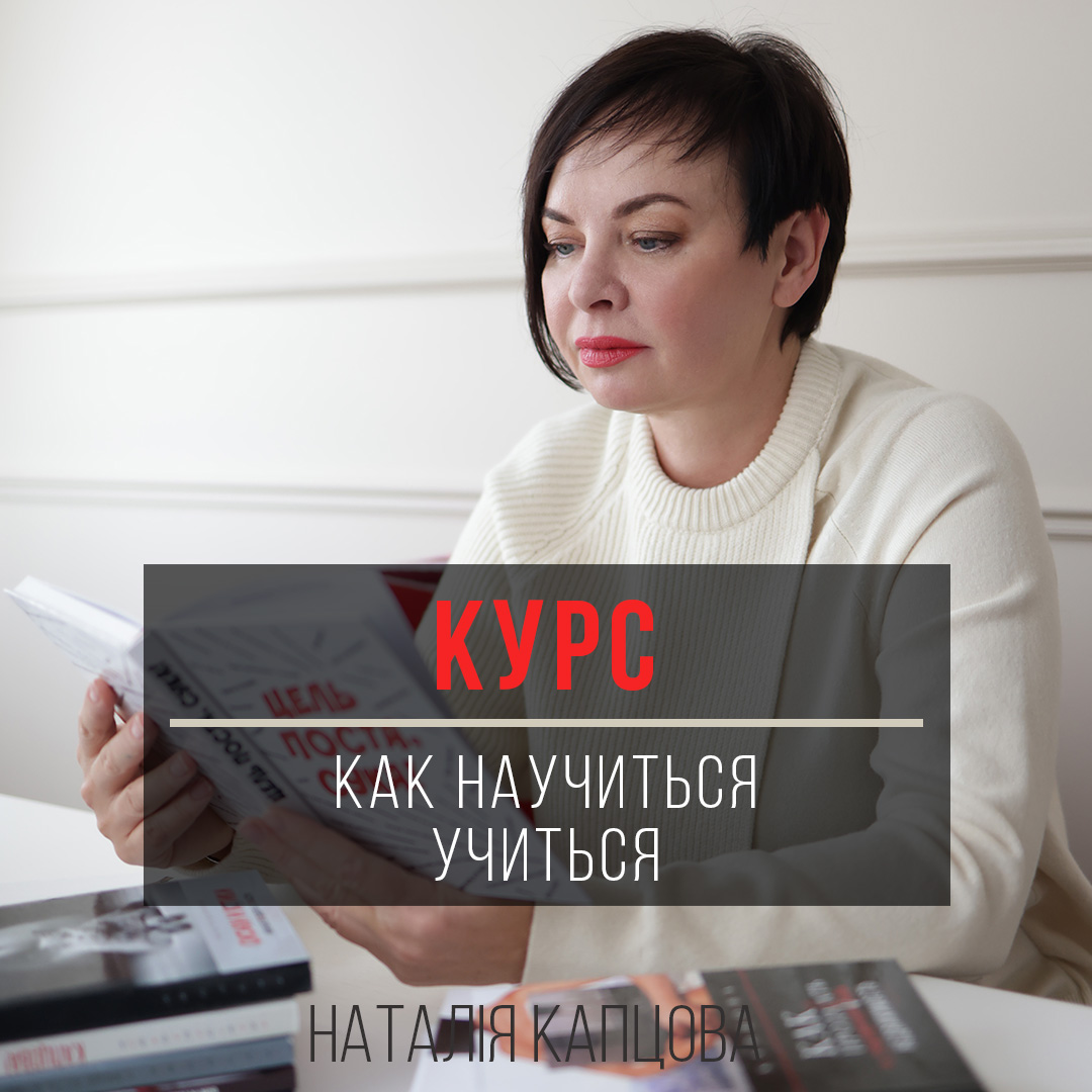 Курс  Как научиться учиться