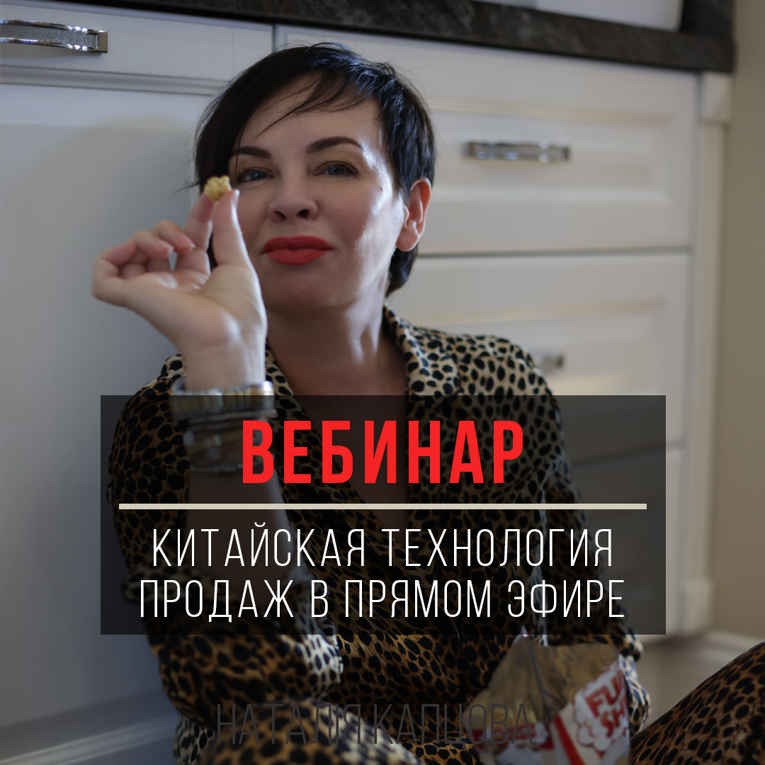 Китайская технология продаж  в прямом эфире