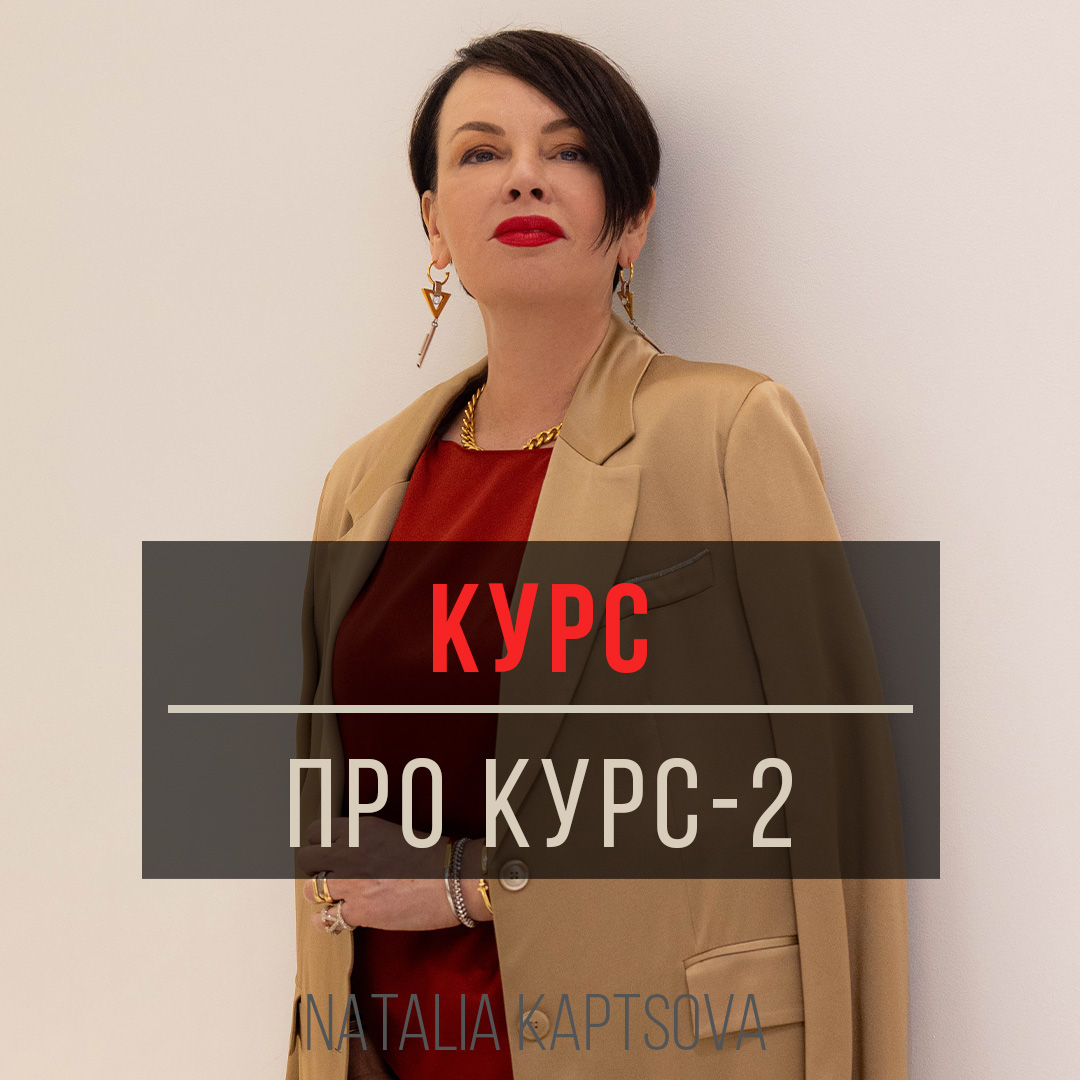 КУРС ПРО КУРС-2