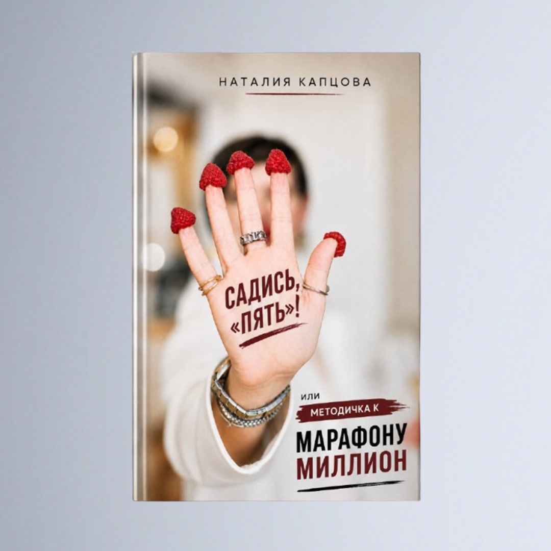 Книга «Садись ПЯТЬ» или методичка к МАРАФОНУ МИЛИОН
