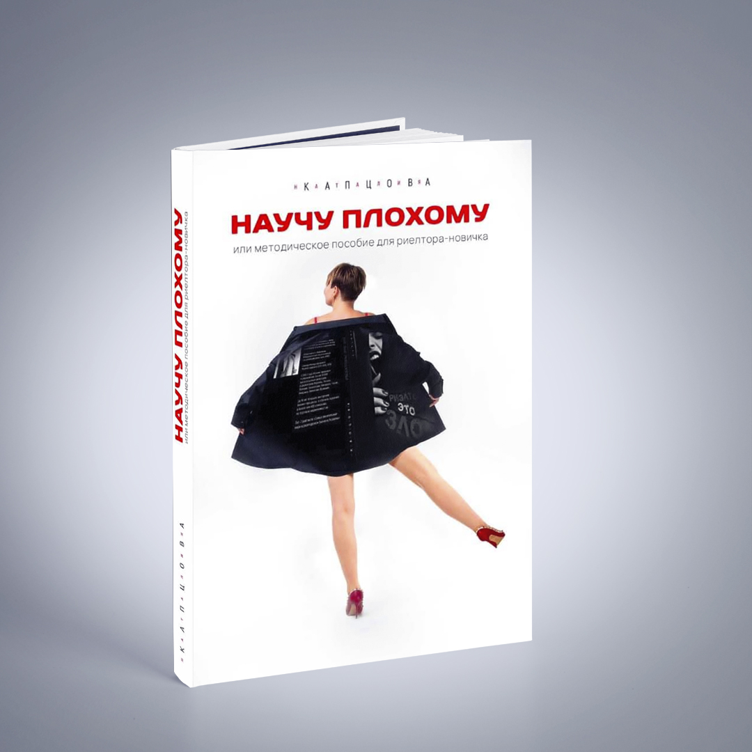 Книга «НАУЧУ ПЛОХОМУ или МЕТОДИЧКА ДЛЯ РИЕЛТОРА-НОВИЧКА»