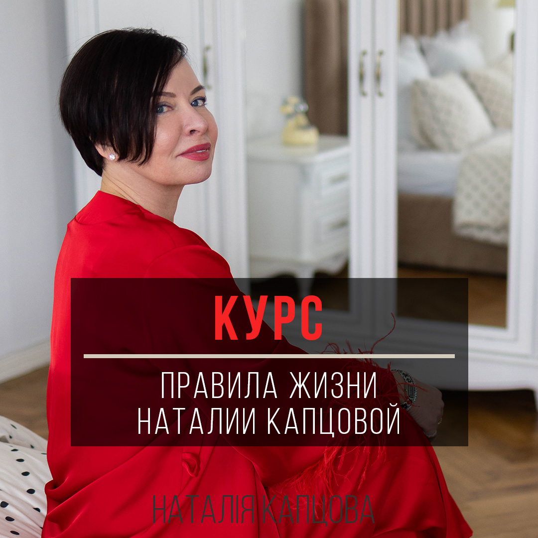 Курс ПРАВИЛА ЖИЗНИ НАТАЛИИ КАПЦОВОЙ