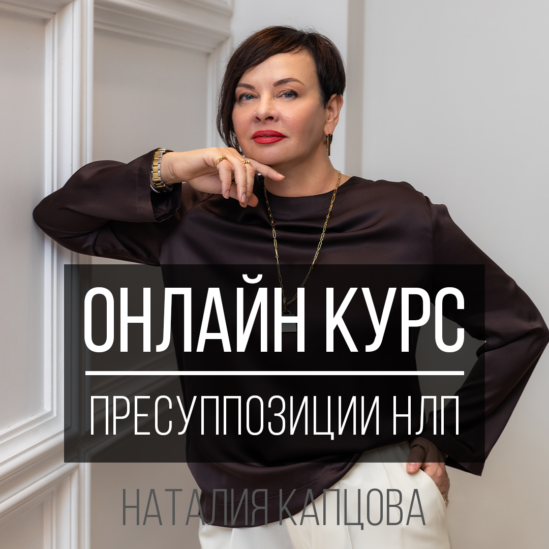 Запись курса «ПРЕСУППОЗИЦИИ НЛП»