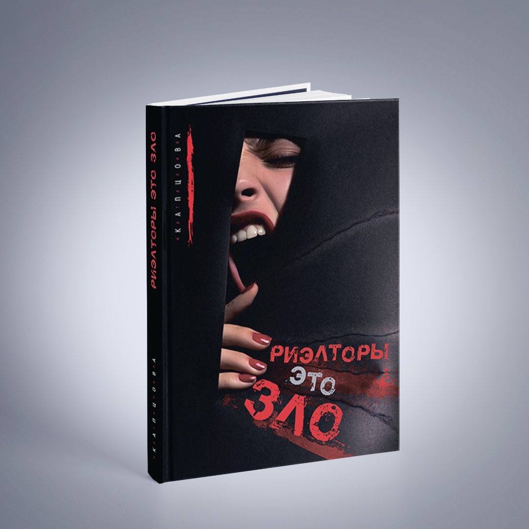 Книга «Ріелтори – це зло»
