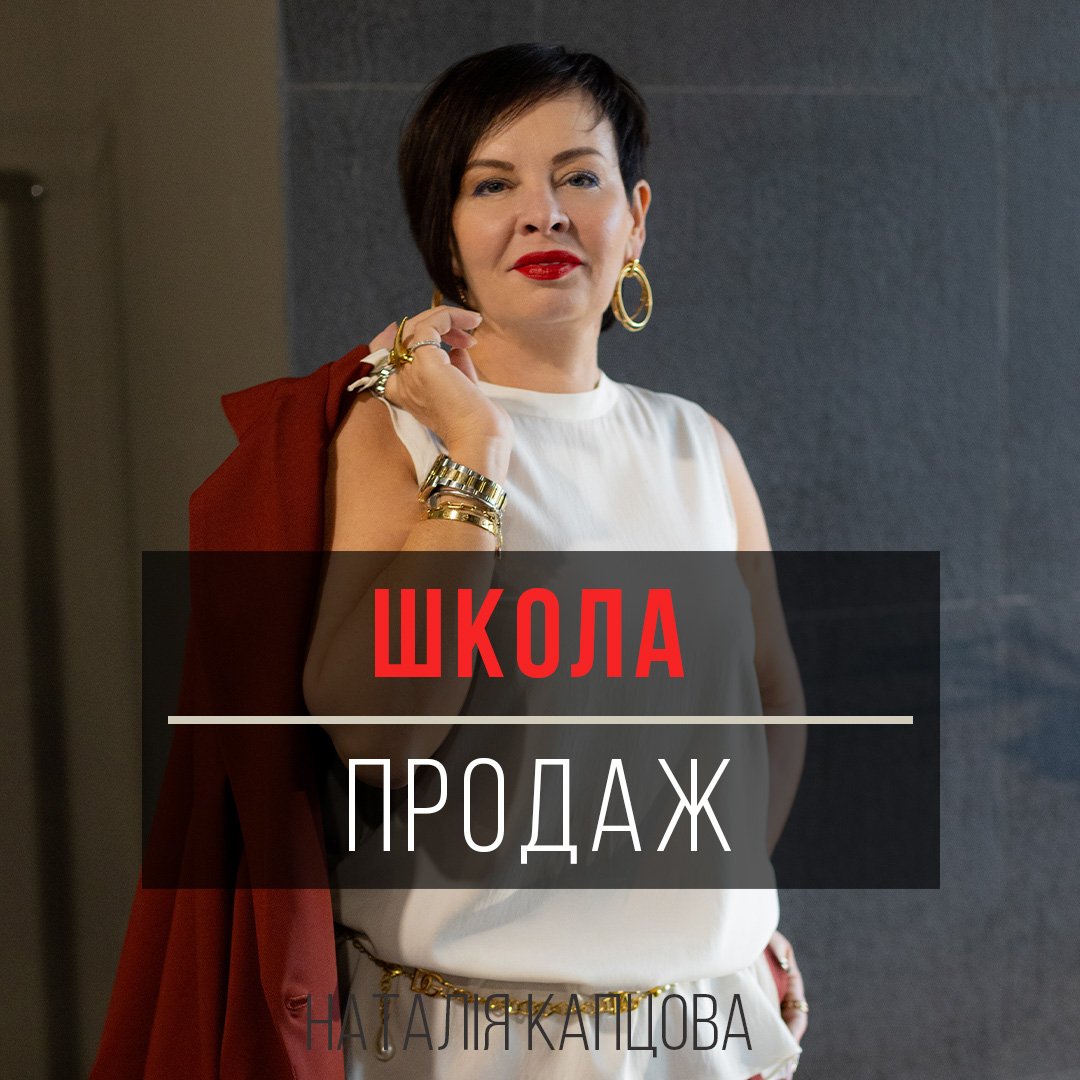 ШКОЛА ПРОДАЖ Наталии Капцовой