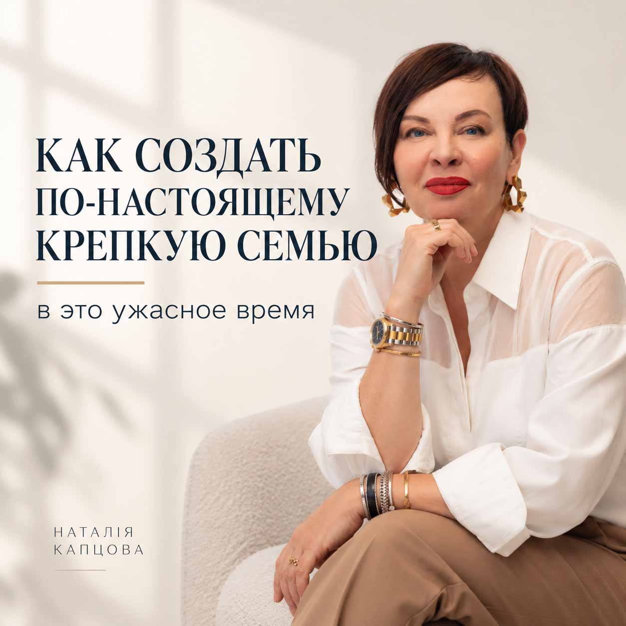 Как создать по-настоящему крепкую семью в это ужасное время
