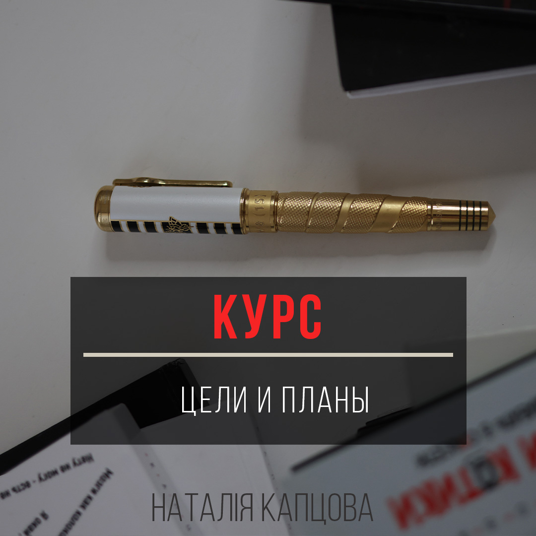 Курс ЦЕЛИ И ПЛАНЫ