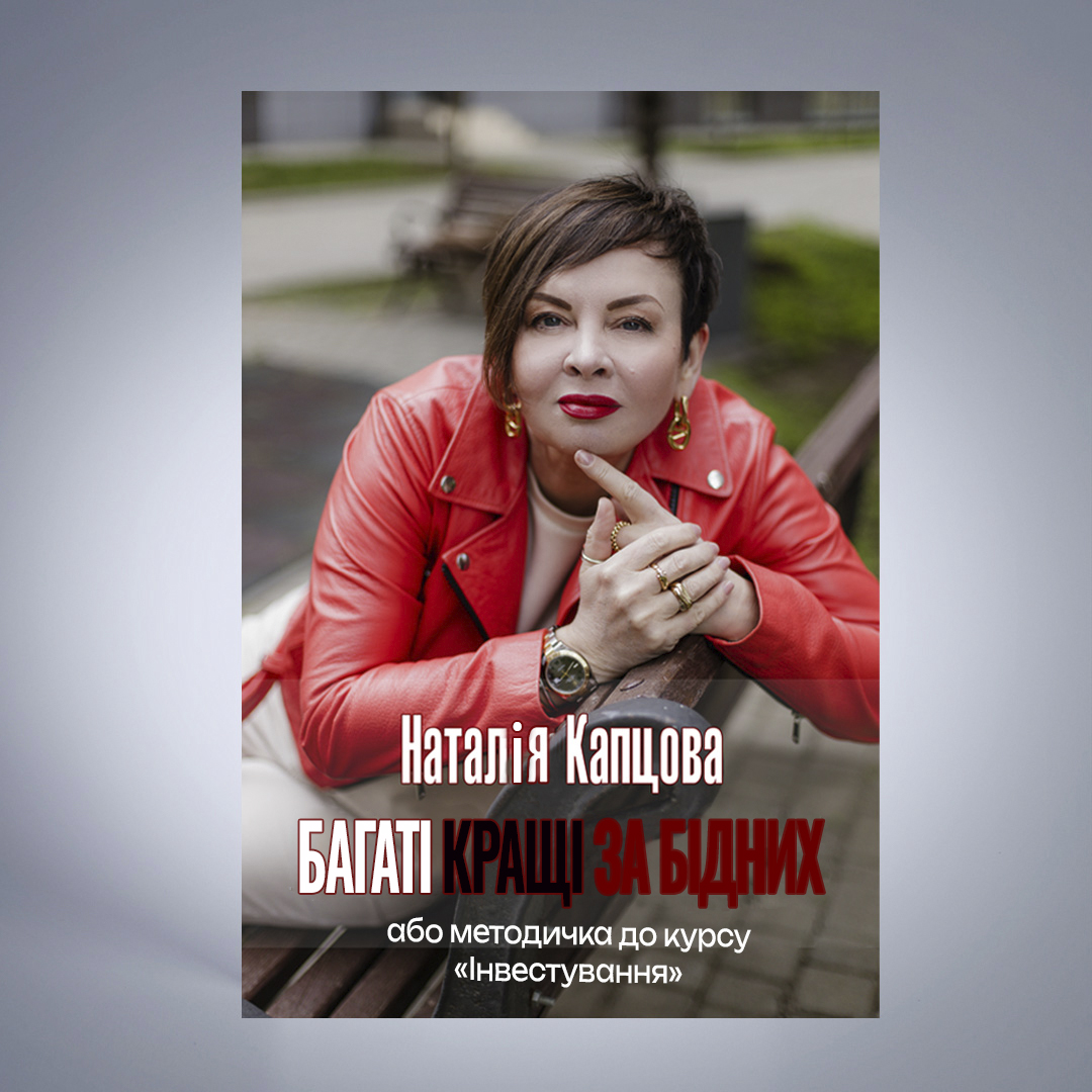 КНИГА-КУРС  БАГАТІ КРАЩІ, НІЖ БІДНІ