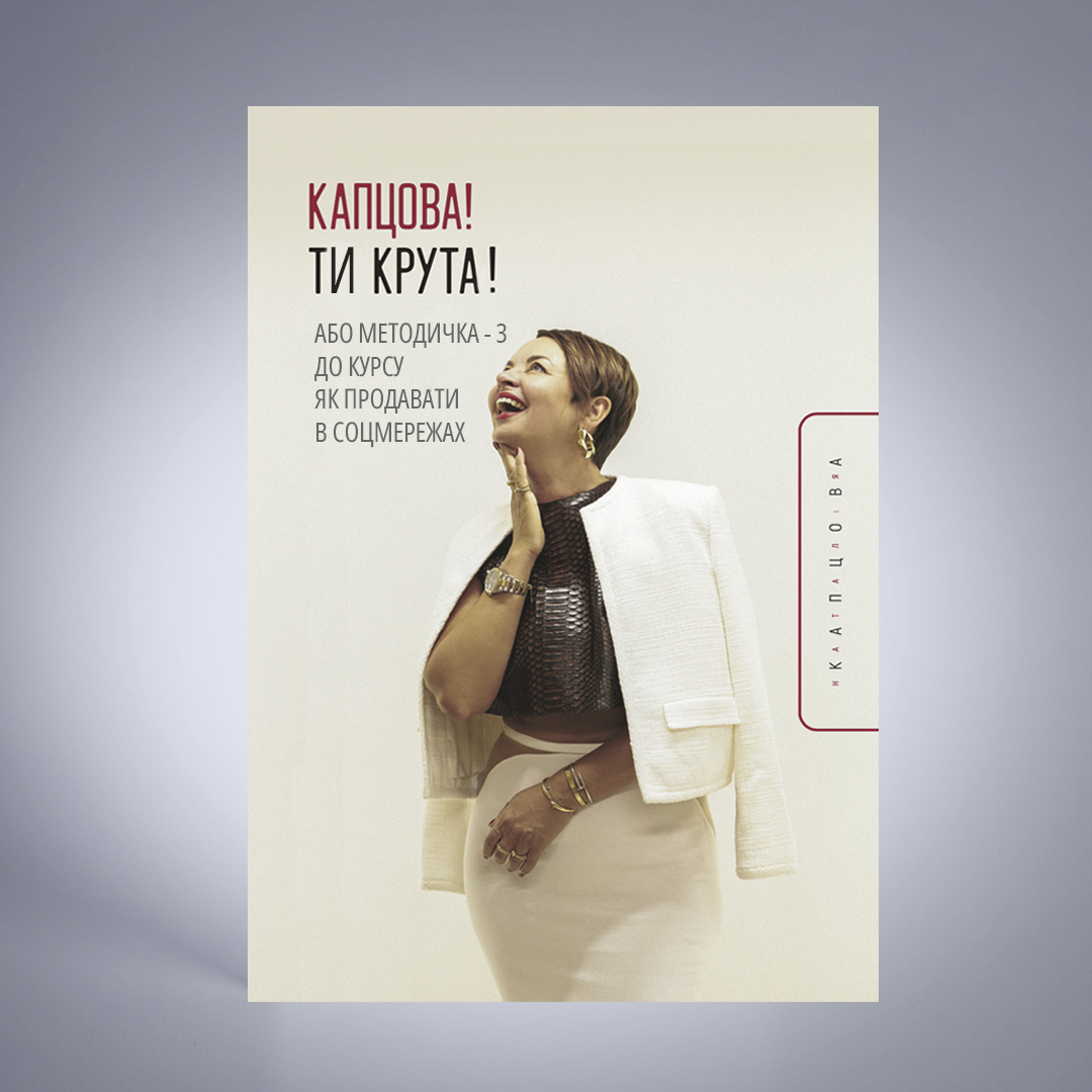 Методичка  Капцова! Ти крута!