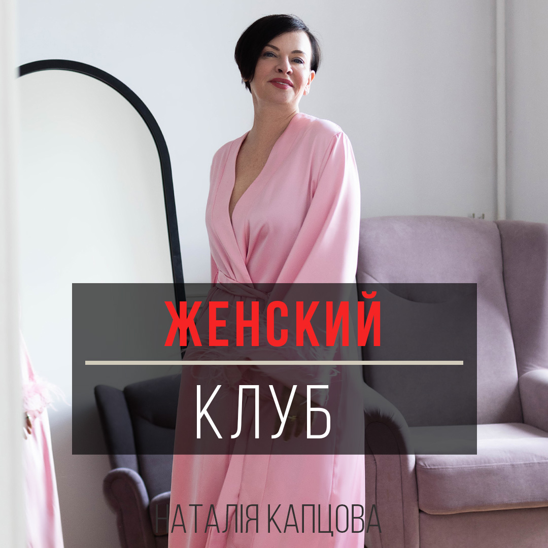 Женский клуб